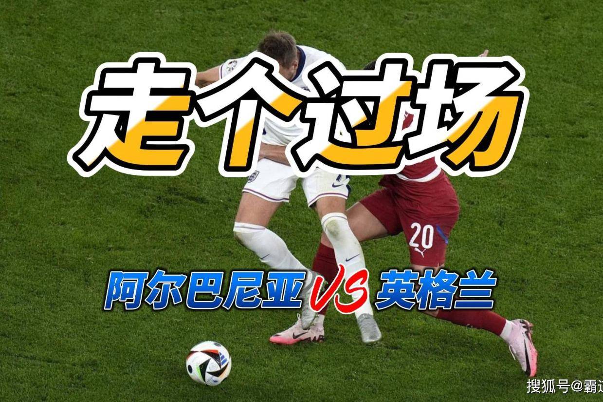 阿尔巴尼亚预选赛全队确诊球队或被迫退赛